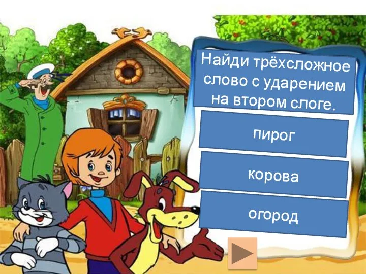 Найди трёхсложное слово с ударением на втором слоге. пирог корова огород