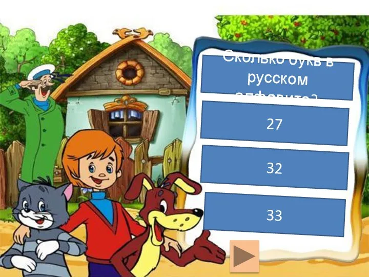 Сколько букв в русском алфавите? 27 32 33