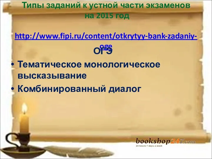 Типы заданий к устной части экзаменов на 2015 год http://www.fipi.ru/content/otkrytyy-bank-zadaniy-oge ОГЭ Тематическое монологическое высказывание Комбинированный диалог