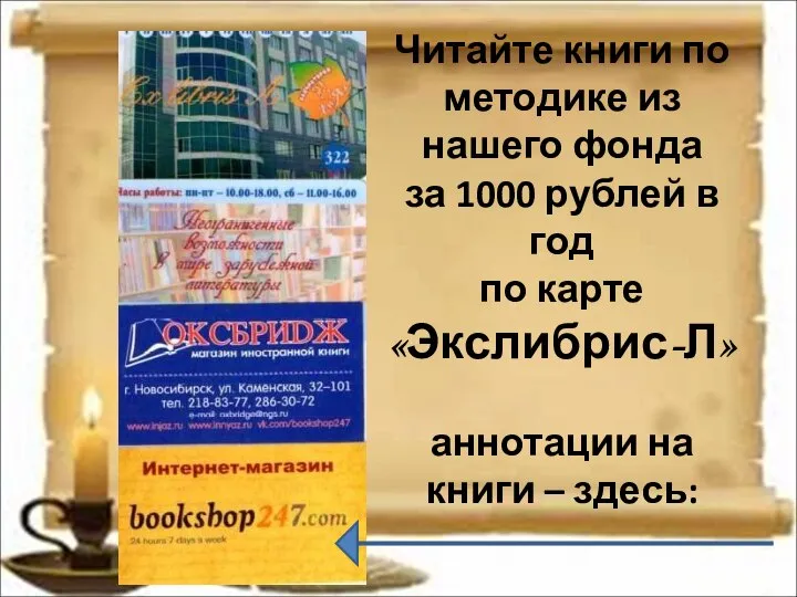 Читайте книги по методике из нашего фонда за 1000 рублей в