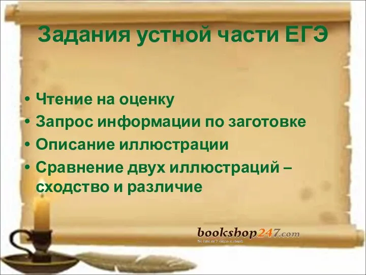 Задания устной части ЕГЭ Чтение на оценку Запрос информации по заготовке