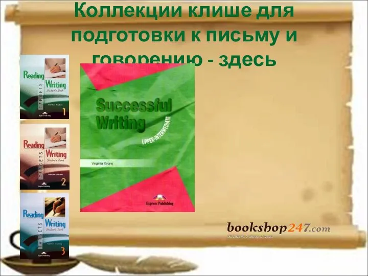 Коллекции клише для подготовки к письму и говорению - здесь