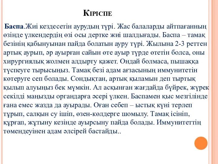 Кіріспе Баспа.Жиі кездесетін аурудың түрі. Жас балаларды айтпағанның өзінде үлкендердің өзі