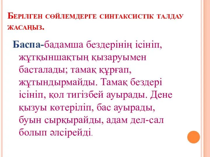 Берілген сөйлемдерге синтаксистік талдау жасаңыз. Баспа-бадамша бездерінің ісініп, жұтқыншақтың қызаруымен басталады;