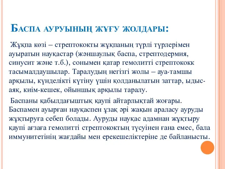 Баспа ауруының жұғу жолдары: Жұқпа көзі – стрептококты жұқпаның түрлі түрлерімен