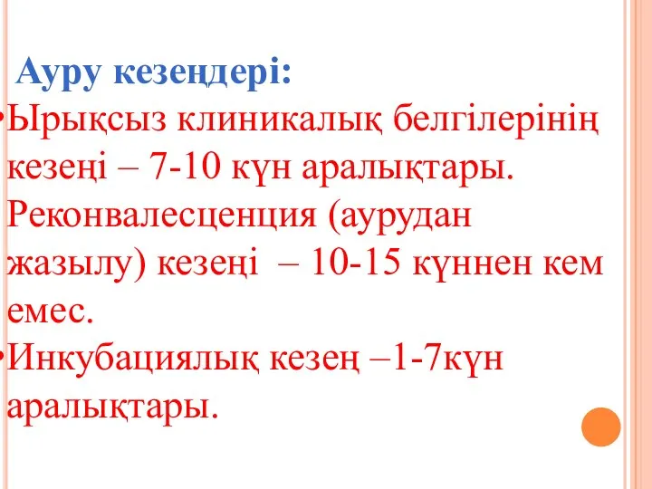 Ауру кезеңдері: Ырықсыз клиникалық белгілерінің кезеңі – 7-10 күн аралықтары. Реконвалесценция