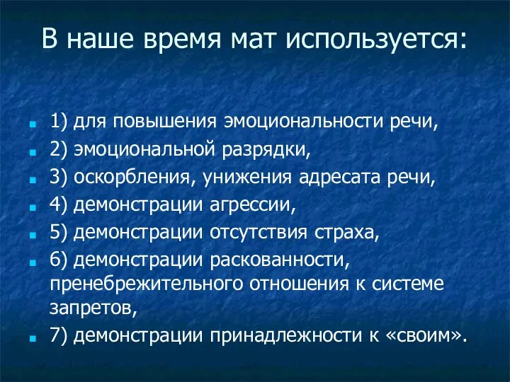 В наше время мат используется: 1) для повышения эмоциональности речи, 2)