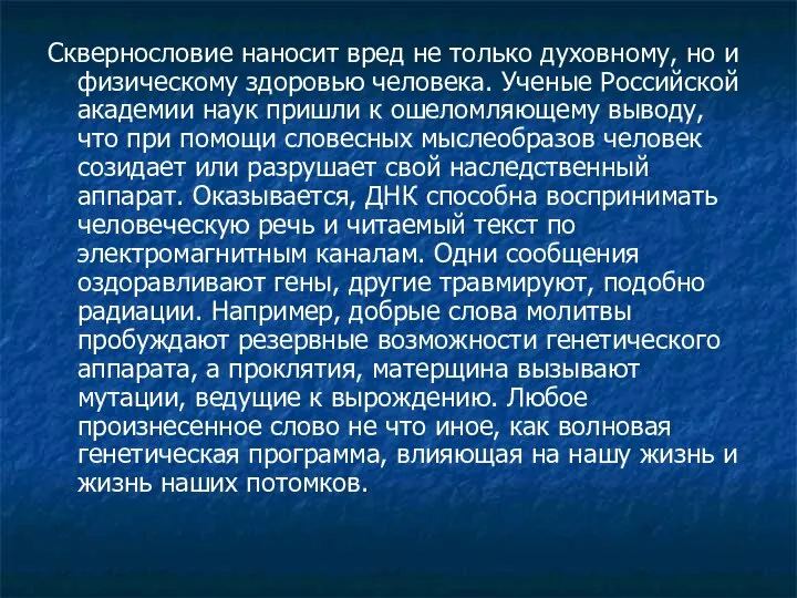 Сквернословие наносит вред не только духовному, но и физическому здоровью человека.