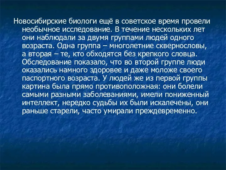 Новосибирские биологи ещё в советское время провели необычное исследование. В течение