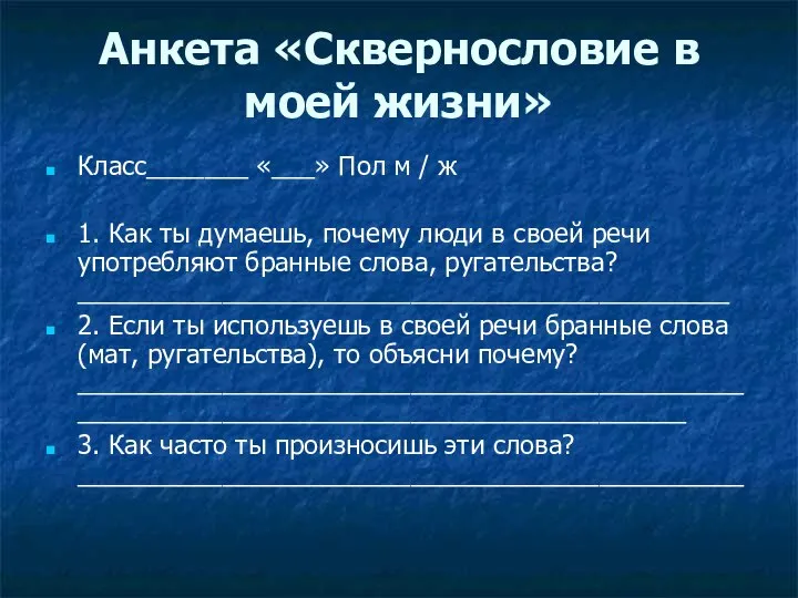 Анкета «Сквернословие в моей жизни» Класс_______ «___» Пол м / ж