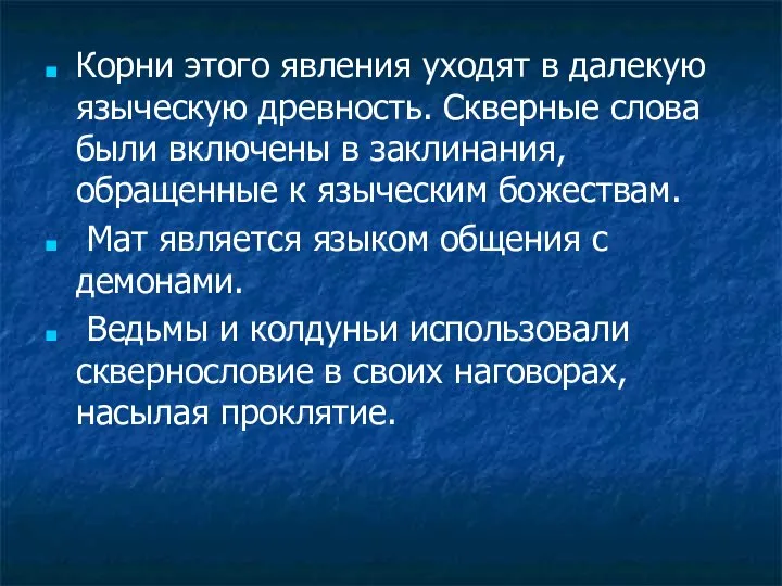 Корни этого явления уходят в далекую языческую древность. Скверные слова были