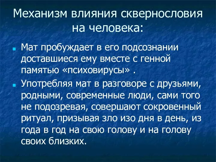 Механизм влияния сквернословия на человека: Мат пробуждает в его подсознании доставшиеся