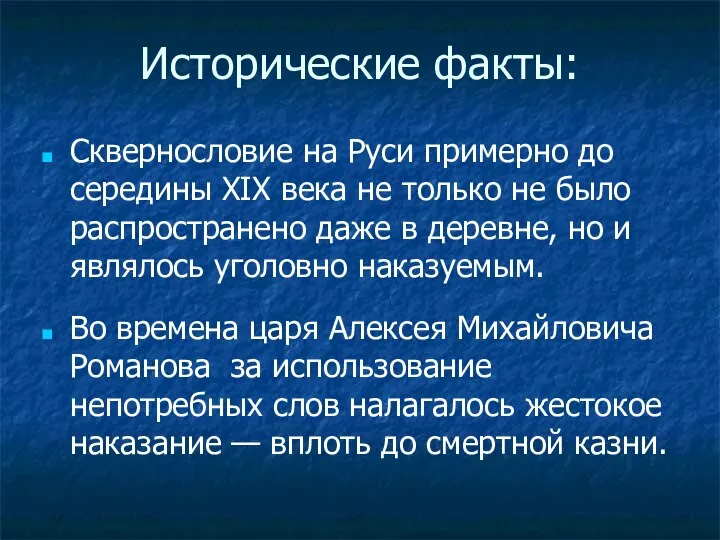 Исторические факты: Сквернословие на Руси примерно до середины XIX века не