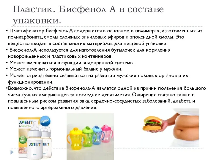 Пластик. Бисфенол А в составе упаковки. Пластификатор бисфенол А содержится в