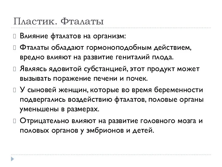 Пластик. Фталаты Влияние фталатов на организм: Фталаты обладают гормоноподобным действием, вредно