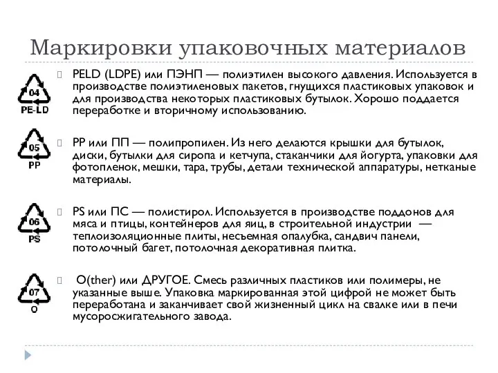 Маркировки упаковочных материалов PELD (LDPE) или ПЭНП — полиэтилен высокого давления.