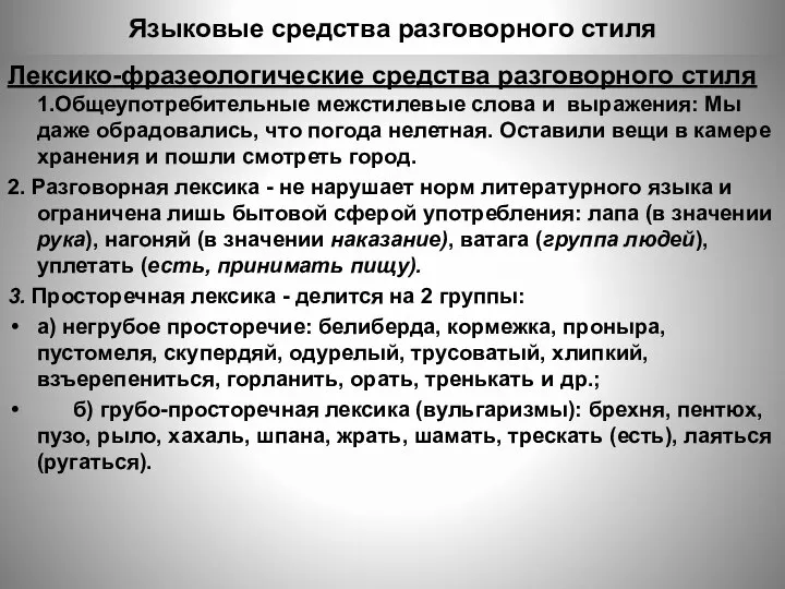 Языковые средства разговорного стиля Лексико-фразеологические средства разговорного стиля 1.Общеупотребительные межстилевые слова