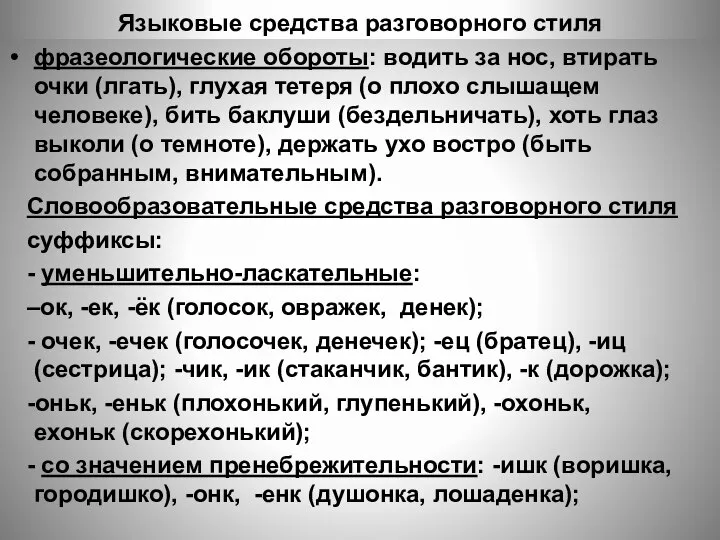 Языковые средства разговорного стиля фразеологические обороты: водить за нос, втирать очки