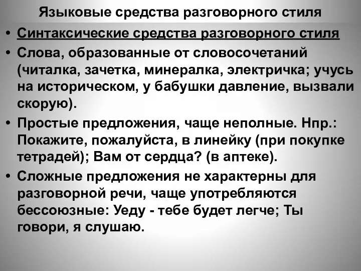 Языковые средства разговорного стиля Синтаксические средства разговорного стиля Слова, образованные от