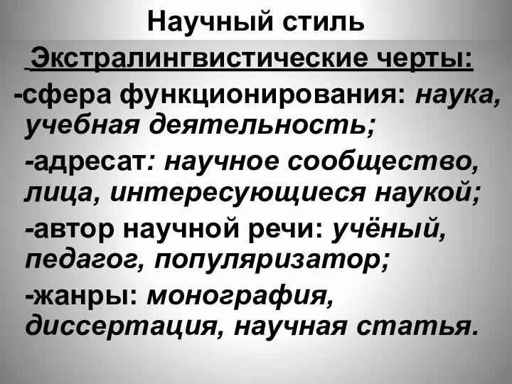 Научный стиль Экстралингвистические черты: -сфера функционирования: наука, учебная деятельность; -адресат: научное