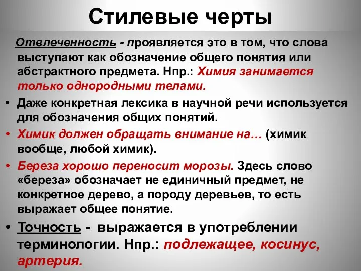 Стилевые черты Отвлеченность - проявляется это в том, что слова выступают