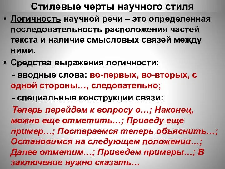 Стилевые черты научного стиля Логичность научной речи – это определенная последовательность