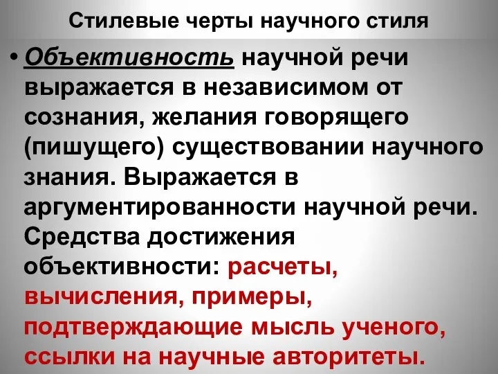 Стилевые черты научного стиля Объективность научной речи выражается в независимом от