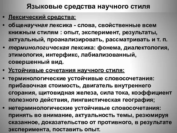 Языковые средства научного стиля Лексический средства: общенаучная лексика - слова, свойственные