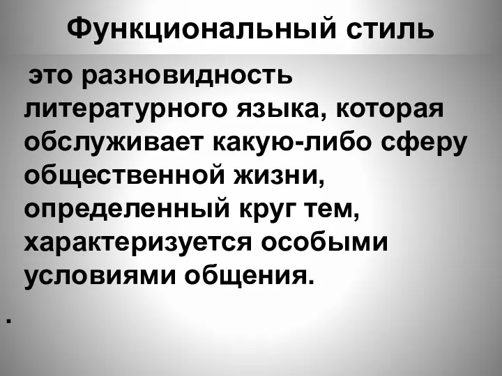 Функциональный стиль это разновидность литературного языка, которая обслуживает какую-либо сферу общественной