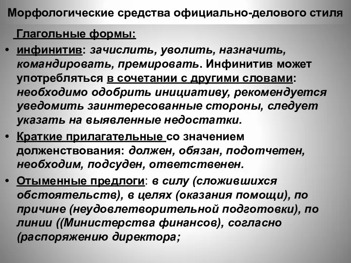 Морфологические средства официально-делового стиля Глагольные формы: инфинитив: зачислить, уволить, назначить, командировать,