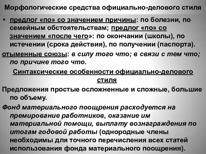 Морфологические средства официально-делового стиля предлог «по» со значением причины: по болезни,