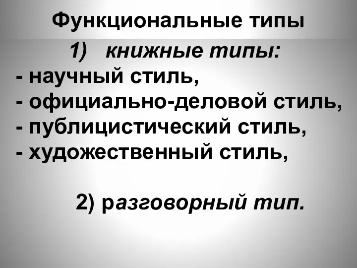 Функциональные типы книжные типы: - научный стиль, - официально-деловой стиль, -