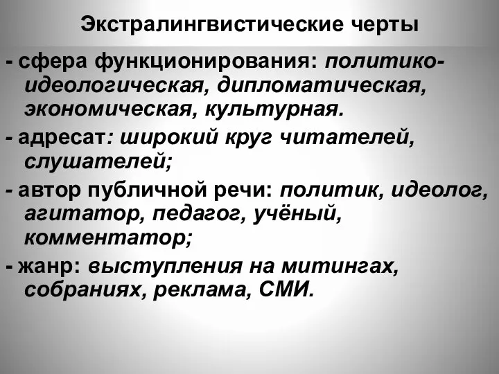 Экстралингвистические черты - сфера функционирования: политико-идеологическая, дипломатическая, экономическая, культурная. - адресат: