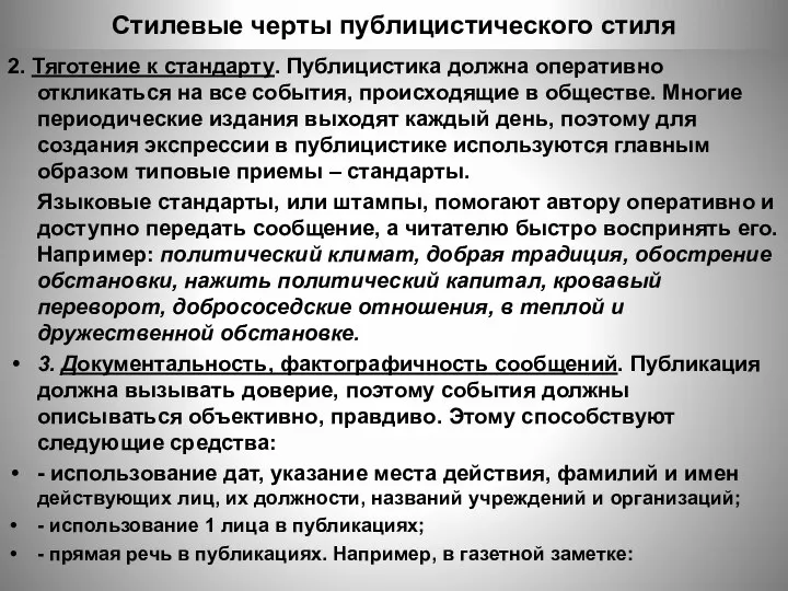 Стилевые черты публицистического стиля 2. Тяготение к стандарту. Публицистика должна оперативно