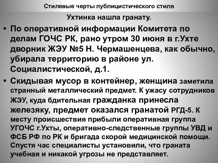 Стилевые черты публицистического стиля Ухтинка нашла гранату. По оперативной информации Комитета