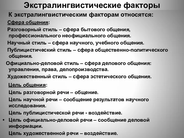 Экстралингвистические факторы К экстралингвистическим факторам относятся: Сфера общения: Разговорный стиль –