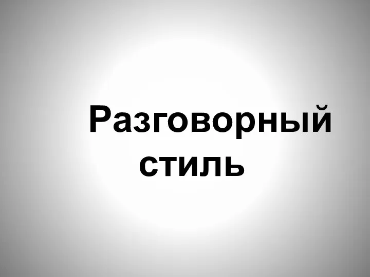 Разговорный стиль