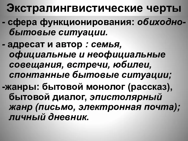 Экстралингвистические черты - сфера функционирования: обиходно-бытовые ситуации. - адресат и автор