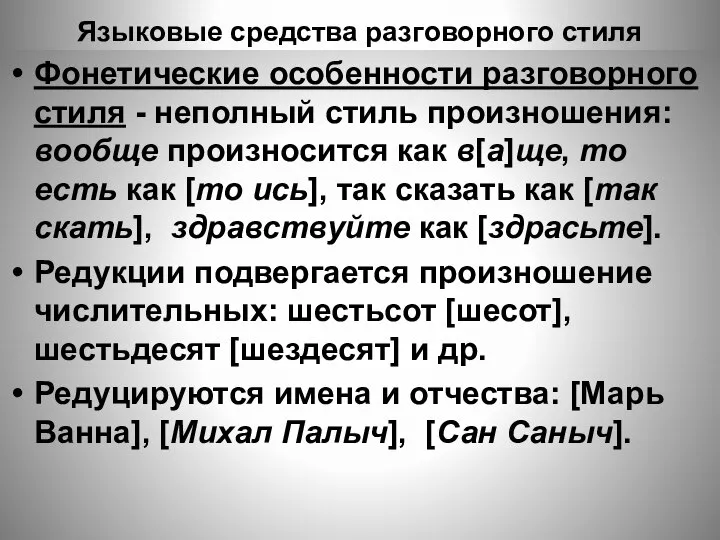 Языковые средства разговорного стиля Фонетические особенности разговорного стиля - неполный стиль