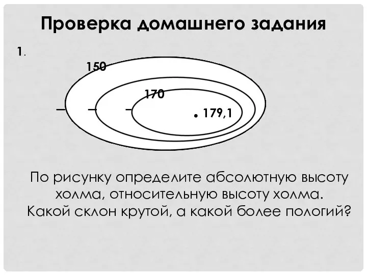 Проверка домашнего задания . 179,1 170 150 1. По рисунку определите