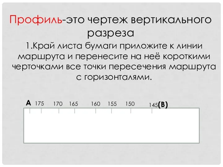 Профиль-это чертеж вертикального разреза 1.Край листа бумаги приложите к линии маршрута