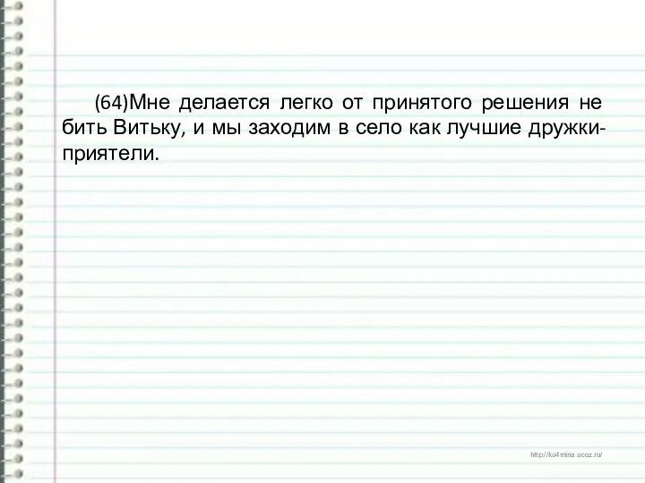 (64)Мне делается легко от принятого решения не бить Витьку, и мы