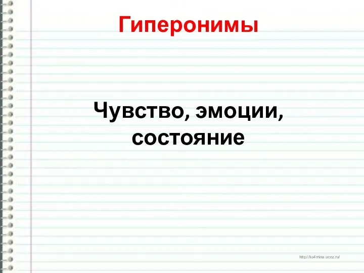 Гиперонимы Чувство, эмоции, состояние