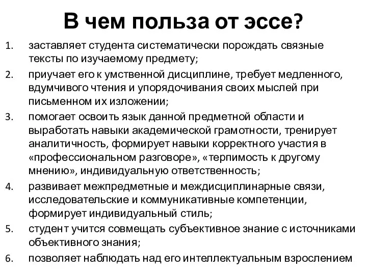 В чем польза от эссе? заставляет студента систематически порождать связные тексты