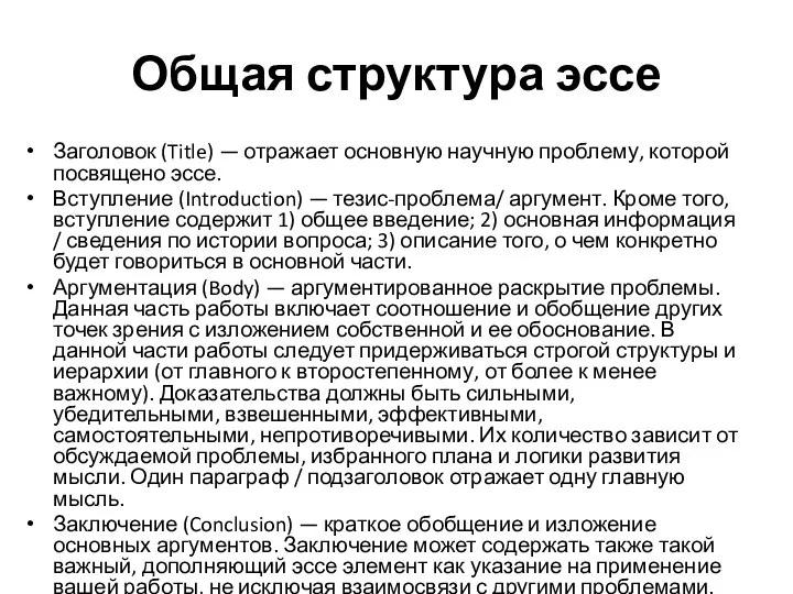 Общая структура эссе Заголовок (Title) — отражает основную научную проблему, которой