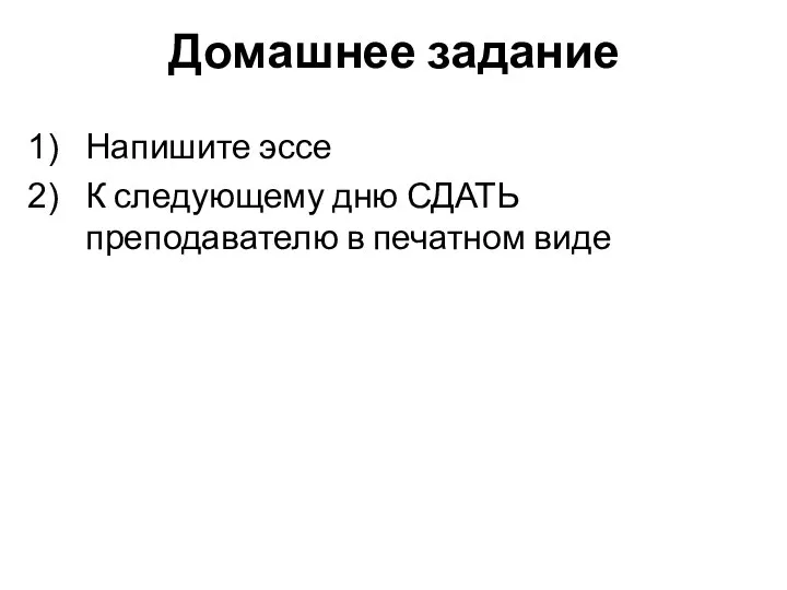 Домашнее задание Напишите эссе К следующему дню СДАТЬ преподавателю в печатном виде