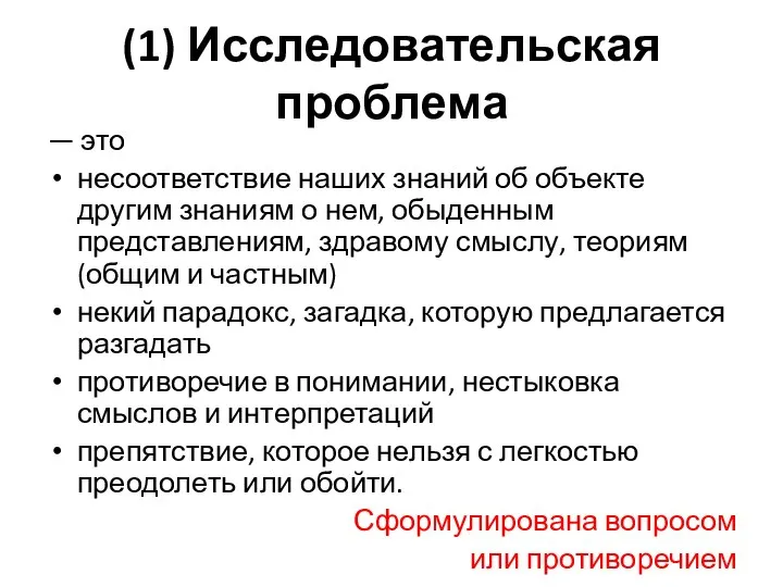 (1) Исследовательская проблема — это несоответствие наших знаний об объекте другим