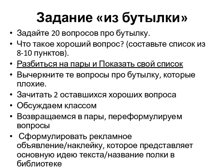 Задание «из бутылки» Задайте 20 вопросов про бутылку. Что такое хороший