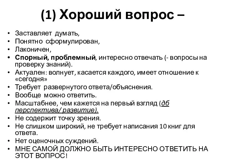 (1) Хороший вопрос – Заставляет думать, Понятно сформулирован, Лаконичен, Спорный, проблемный,