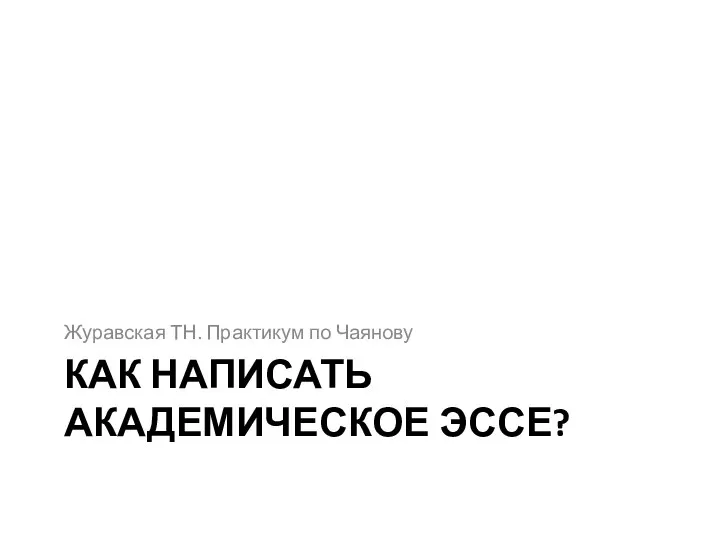 КАК НАПИСАТЬ АКАДЕМИЧЕСКОЕ ЭССЕ? Журавская ТН. Практикум по Чаянову